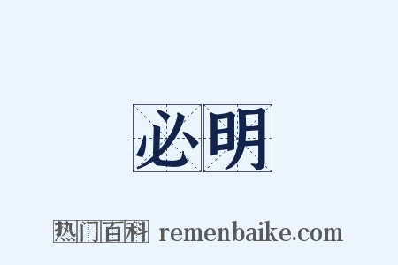 必明是什么意思的图片